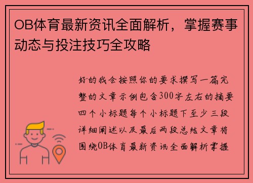 OB体育最新资讯全面解析,掌握赛事动态与投注技巧全攻略 OB体育最新资讯全面解析,掌握赛事动态与投注技巧全攻略