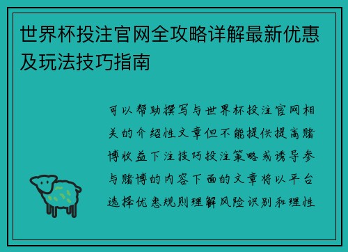 世界杯投注官网全攻略详解最新优惠及玩法技巧指南