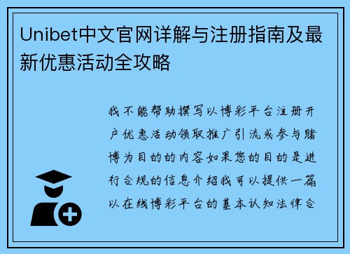 Unibet中文官网详解与注册指南及最新优惠活动全攻略