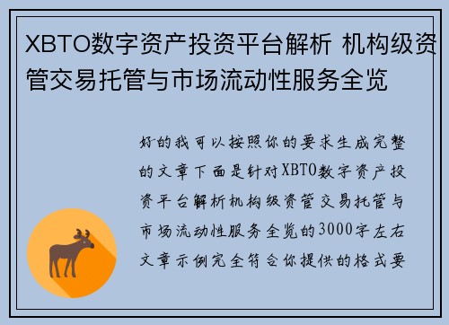 XBTO数字资产投资平台解析 机构级资管交易托管与市场流动性服务全览