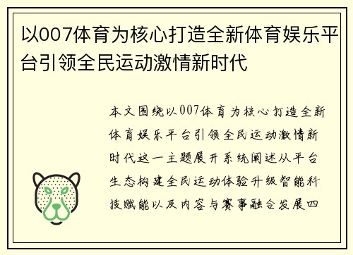 以007体育为核心打造全新体育娱乐平台引领全民运动激情新时代