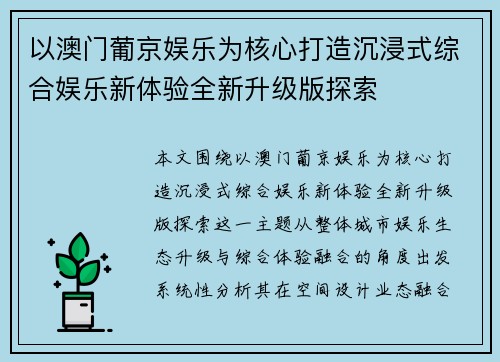 以澳门葡京娱乐为核心打造沉浸式综合娱乐新体验全新升级版探索