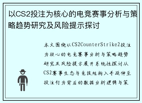 以CS2投注为核心的电竞赛事分析与策略趋势研究及风险提示探讨
