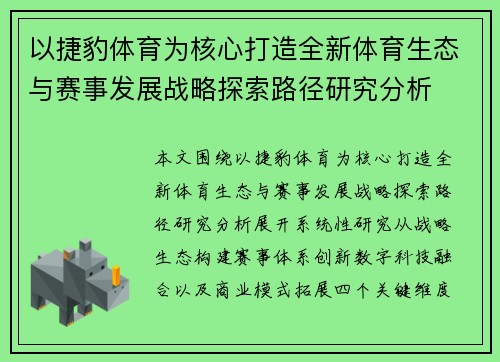 以捷豹体育为核心打造全新体育生态与赛事发展战略探索路径研究分析 以捷豹体育为核心打造全新体育生态与赛事发展战略探索路径研究分析