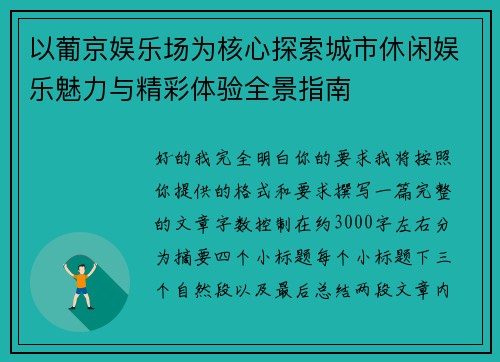 以葡京娱乐场为核心探索城市休闲娱乐魅力与精彩体验全景指南