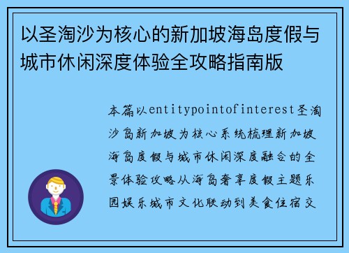 以圣淘沙为核心的新加坡海岛度假与城市休闲深度体验全攻略指南版