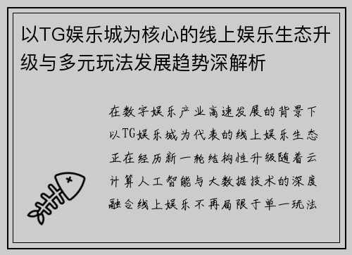 以TG娱乐城为核心的线上娱乐生态升级与多元玩法发展趋势深解析