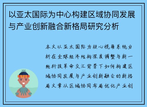 以亚太国际为中心构建区域协同发展与产业创新融合新格局研究分析