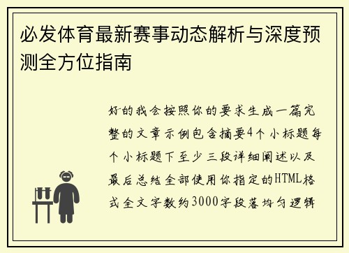 必发体育最新赛事动态解析与深度预测全方位指南