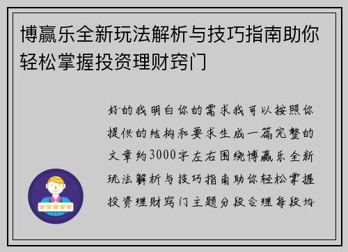 博赢乐全新玩法解析与技巧指南助你轻松掌握投资理财窍门
