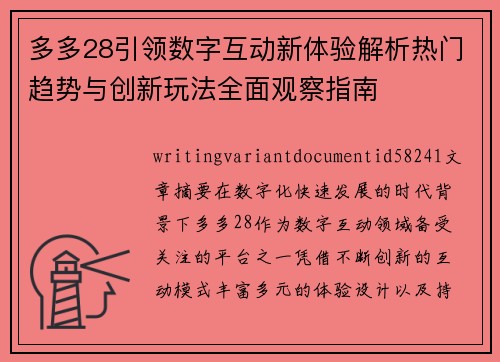 多多28引领数字互动新体验解析热门趋势与创新玩法全面观察指南