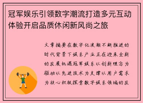 冠军娱乐引领数字潮流打造多元互动体验开启品质休闲新风尚之旅