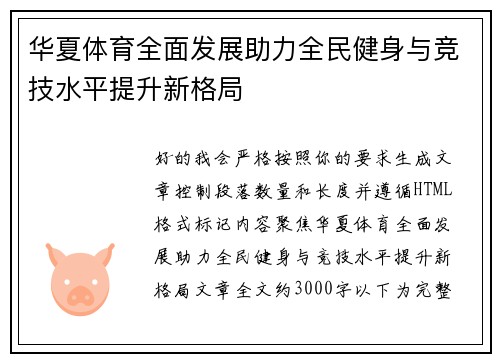华夏体育全面发展助力全民健身与竞技水平提升新格局