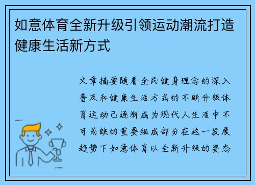 如意体育全新升级引领运动潮流打造健康生活新方式