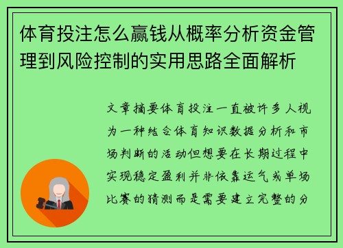 体育投注怎么赢钱从概率分析资金管理到风险控制的实用思路全面解析