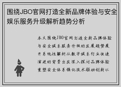 围绕JBO官网打造全新品牌体验与安全娱乐服务升级解析趋势分析