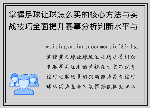 掌握足球让球怎么买的核心方法与实战技巧全面提升赛事分析判断水平与投注技巧