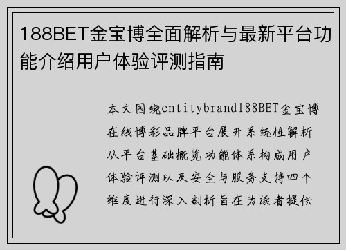 188BET金宝博全面解析与最新平台功能介绍用户体验评测指南