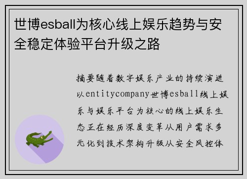 世博esball为核心线上娱乐趋势与安全稳定体验平台升级之路