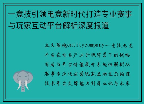一竞技引领电竞新时代打造专业赛事与玩家互动平台解析深度报道