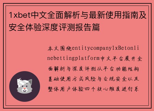 1xbet中文全面解析与最新使用指南及安全体验深度评测报告篇 1xbet中文全面解析与最新使用指南及安全体验深度评测报告篇