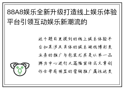 88A8娱乐全新升级打造线上娱乐体验平台引领互动娱乐新潮流的