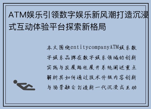 ATM娱乐引领数字娱乐新风潮打造沉浸式互动体验平台探索新格局