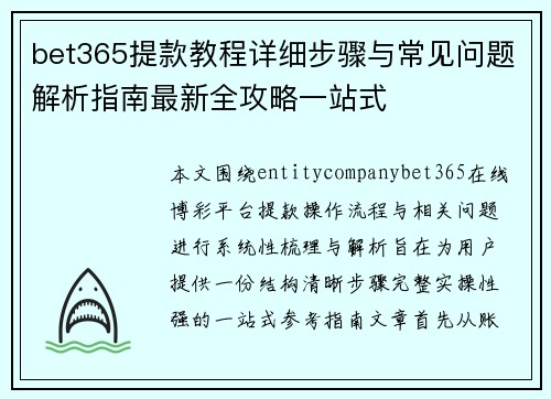 bet365提款教程详细步骤与常见问题解析指南最新全攻略一站式