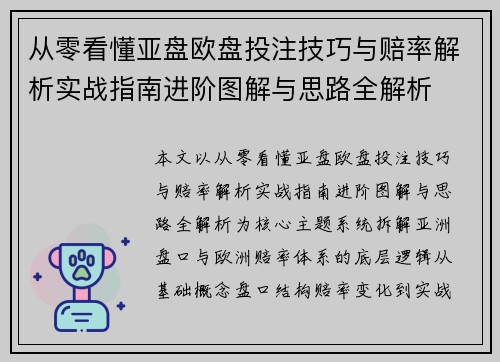 从零看懂亚盘欧盘投注技巧与赔率解析实战指南进阶图解与思路全解析