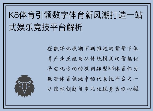 K8体育引领数字体育新风潮打造一站式娱乐竞技平台解析