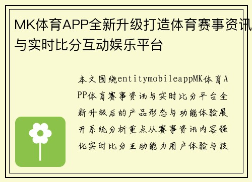 MK体育APP全新升级打造体育赛事资讯与实时比分互动娱乐平台