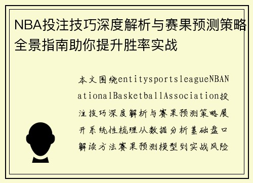 NBA投注技巧深度解析与赛果预测策略全景指南助你提升胜率实战