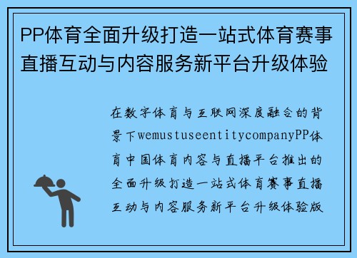 PP体育全面升级打造一站式体育赛事直播互动与内容服务新平台升级体验版