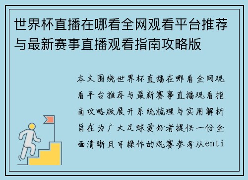 世界杯直播在哪看全网观看平台推荐与最新赛事直播观看指南攻略版