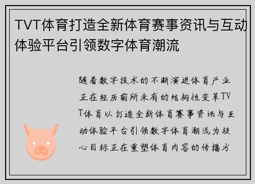 TVT体育打造全新体育赛事资讯与互动体验平台引领数字体育潮流