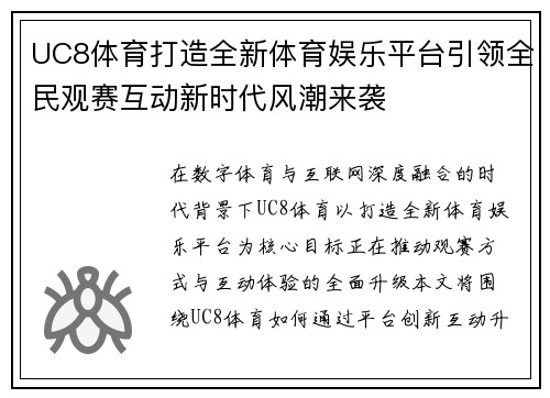 UC8体育打造全新体育娱乐平台引领全民观赛互动新时代风潮来袭