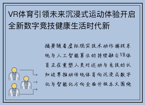 VR体育引领未来沉浸式运动体验开启全新数字竞技健康生活时代新