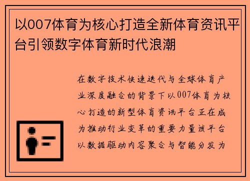 以007体育为核心打造全新体育资讯平台引领数字体育新时代浪潮