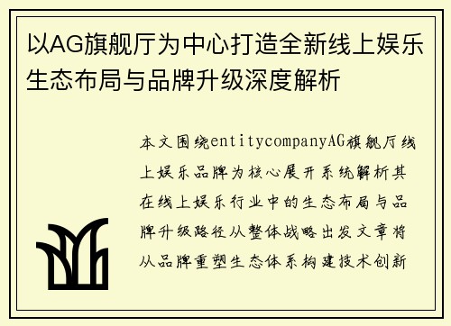 以AG旗舰厅为中心打造全新线上娱乐生态布局与品牌升级深度解析