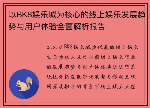 以BK8娱乐城为核心的线上娱乐发展趋势与用户体验全面解析报告