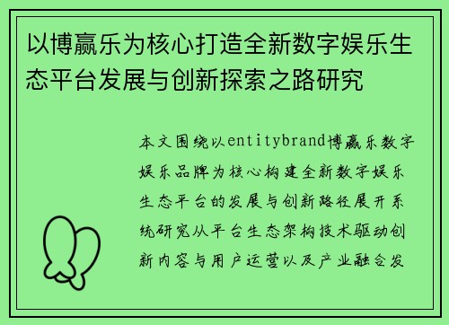 以博赢乐为核心打造全新数字娱乐生态平台发展与创新探索之路研究