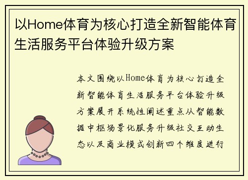 以Home体育为核心打造全新智能体育生活服务平台体验升级方案 以Home体育为核心打造全新智能体育生活服务平台体验升级方案
