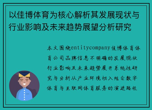 以佳博体育为核心解析其发展现状与行业影响及未来趋势展望分析研究
