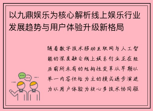 以九鼎娱乐为核心解析线上娱乐行业发展趋势与用户体验升级新格局