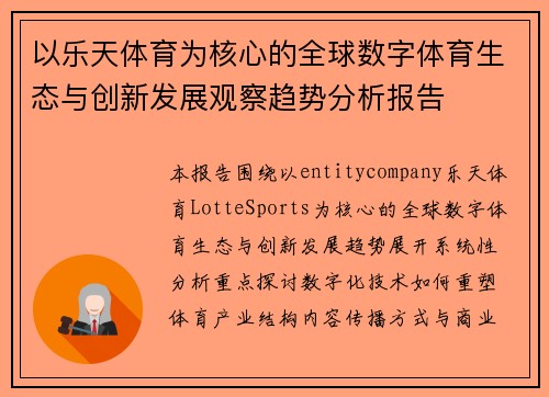 以乐天体育为核心的全球数字体育生态与创新发展观察趋势分析报告