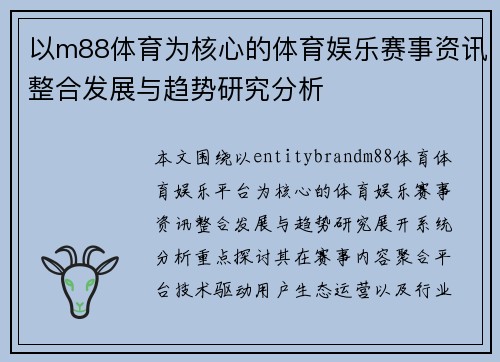 以m88体育为核心的体育娱乐赛事资讯整合发展与趋势研究分析