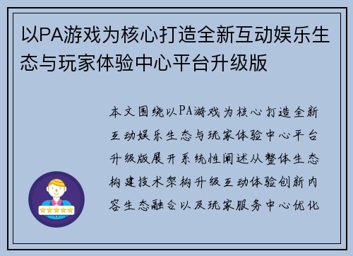以PA游戏为核心打造全新互动娱乐生态与玩家体验中心平台升级版