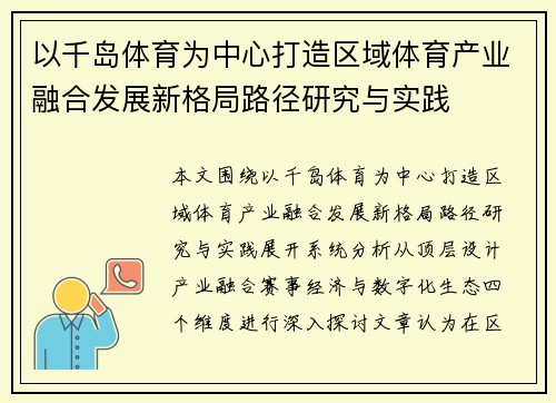 以千岛体育为中心打造区域体育产业融合发展新格局路径研究与实践