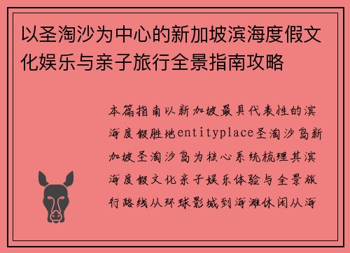 以圣淘沙为中心的新加坡滨海度假文化娱乐与亲子旅行全景指南攻略 以圣淘沙为中心的新加坡滨海度假文化娱乐与亲子旅行全景指南攻略