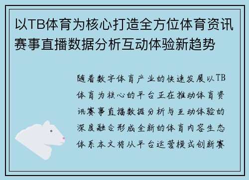 以TB体育为核心打造全方位体育资讯赛事直播数据分析互动体验新趋势 以TB体育为核心打造全方位体育资讯赛事直播数据分析互动体验新趋势